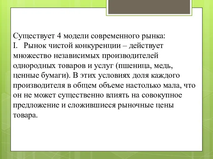 Существует 4 модели современного рынка: I. Рынок чистой конкуренции – действует