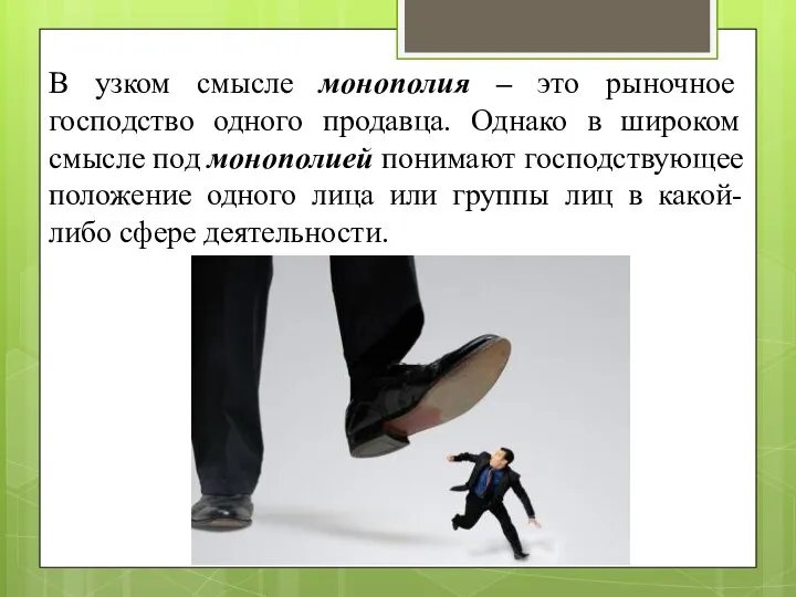 В узком смысле монополия – это рыночное господство одного продавца. Однако