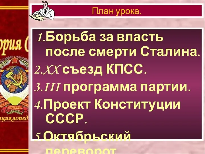 1.Борьба за власть после смерти Сталина. 2.XX съезд КПСС. 3.III программа