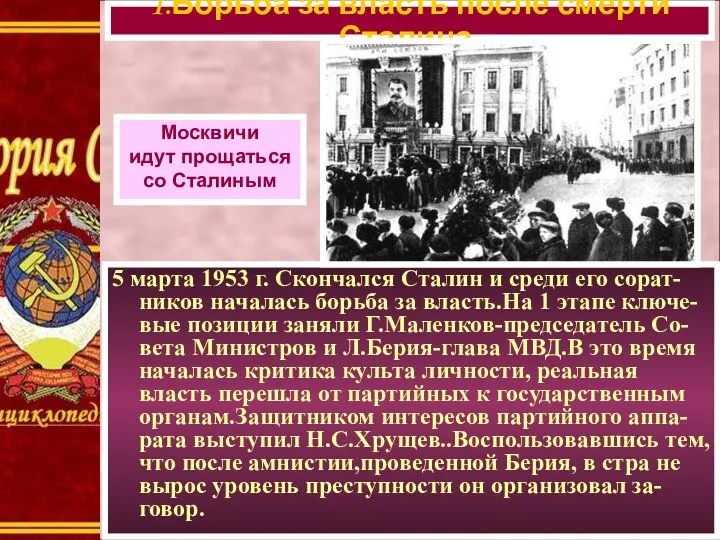 5 марта 1953 г. Скончался Сталин и среди его сорат-ников началась