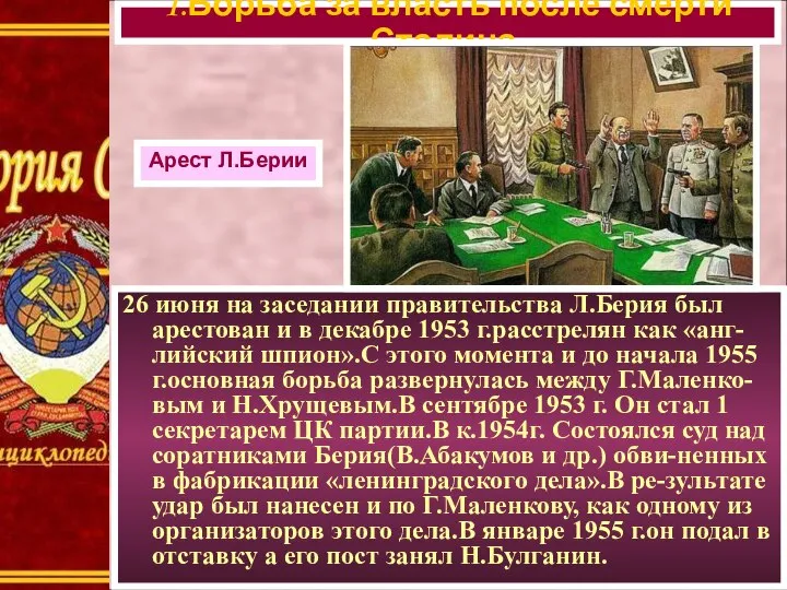 26 июня на заседании правительства Л.Берия был арестован и в декабре