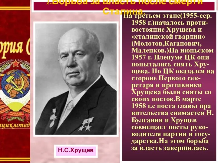 На третьем этапе(1955-сер. 1958 г.)началось проти-востояние Хрущева и «сталинской гвардии» (Молотов,Каганович,Маленков.)На