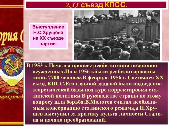 В 1953 г. Начался процесс реабилитации незаконно осужденных.Но к 1956 г.были