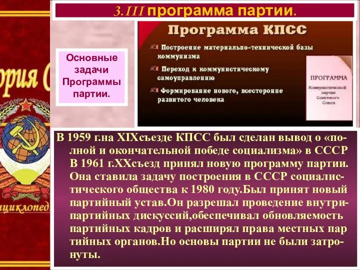 В 1959 г.на XIXсъезде КПСС был сделан вывод о «по-лной и