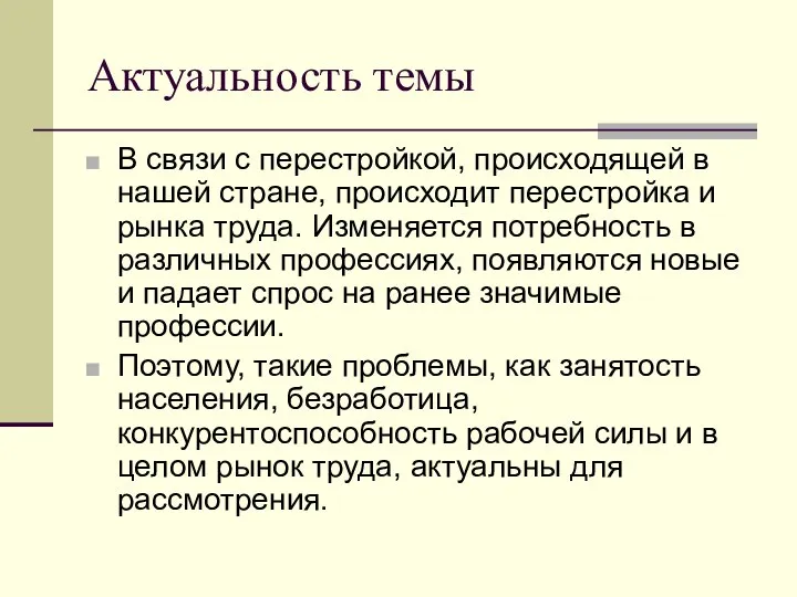 Актуальность темы В связи с перестройкой, происходящей в нашей стране, происходит