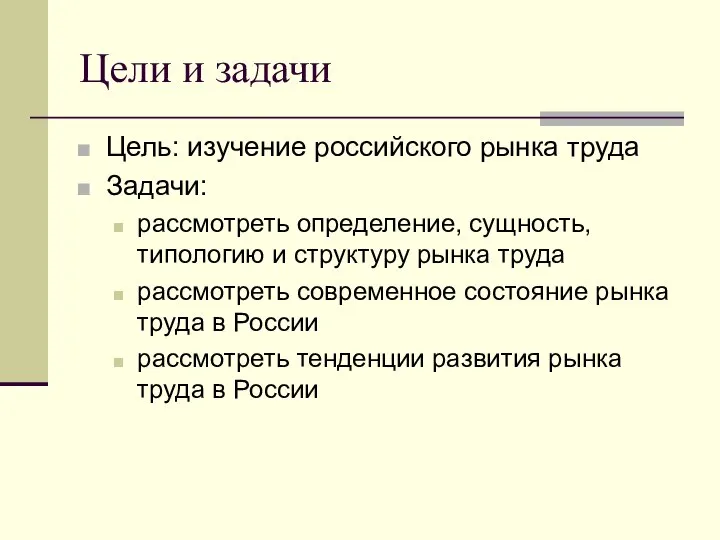 Цели и задачи Цель: изучение российского рынка труда Задачи: рассмотреть определение,