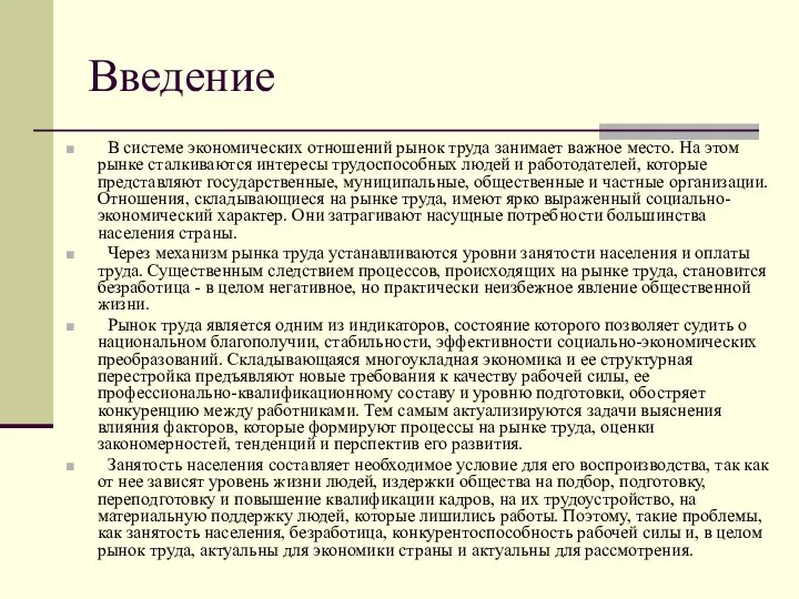 Введение В системе экономических отношений рынок труда занимает важное место. На