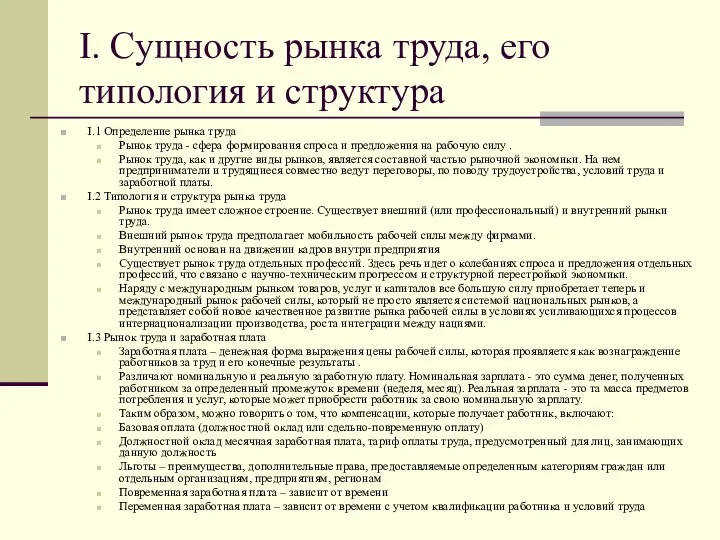 I. Сущность рынка труда, его типология и структура I.1 Определение рынка