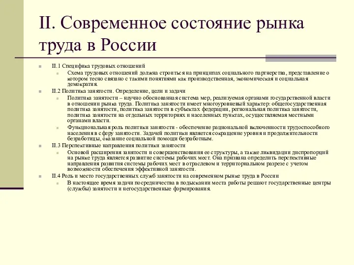 II. Современное состояние рынка труда в России II.1 Специфика трудовых отношений