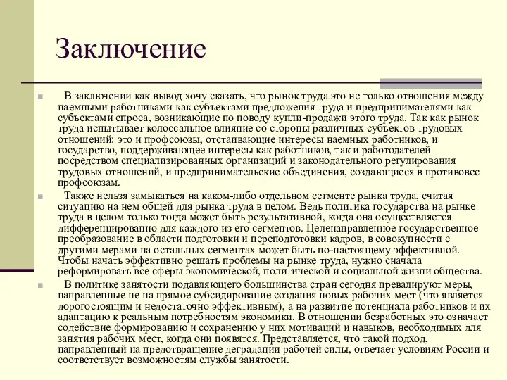 Заключение В заключении как вывод хочу сказать, что рынок труда это