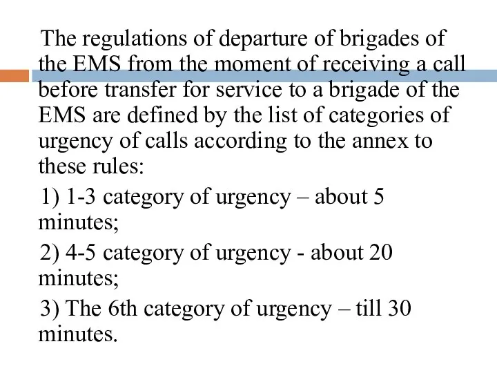 The regulations of departure of brigades of the EMS from the