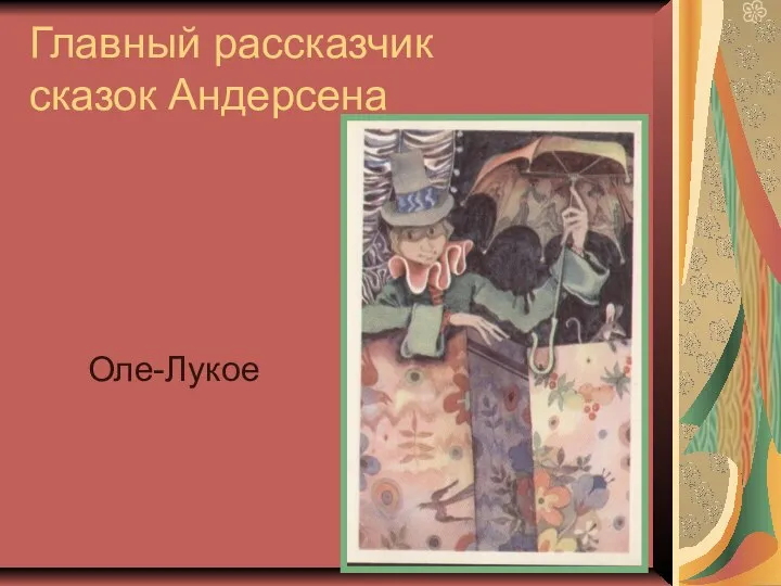 Главный рассказчик сказок Андерсена Оле-Лукое