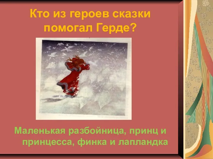 Кто из героев сказки помогал Герде? Маленькая разбойница, принц и принцесса, финка и лапландка