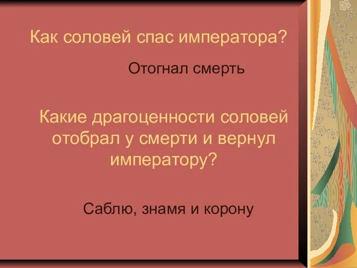 Как соловей спас императора? Отогнал смерть Какие драгоценности соловей отобрал у