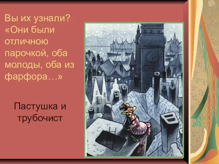 Вы их узнали? «Они были отличною парочкой, оба молоды, оба из фарфора…» Пастушка и трубочист