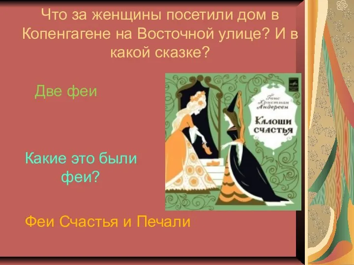 Что за женщины посетили дом в Копенгагене на Восточной улице? И