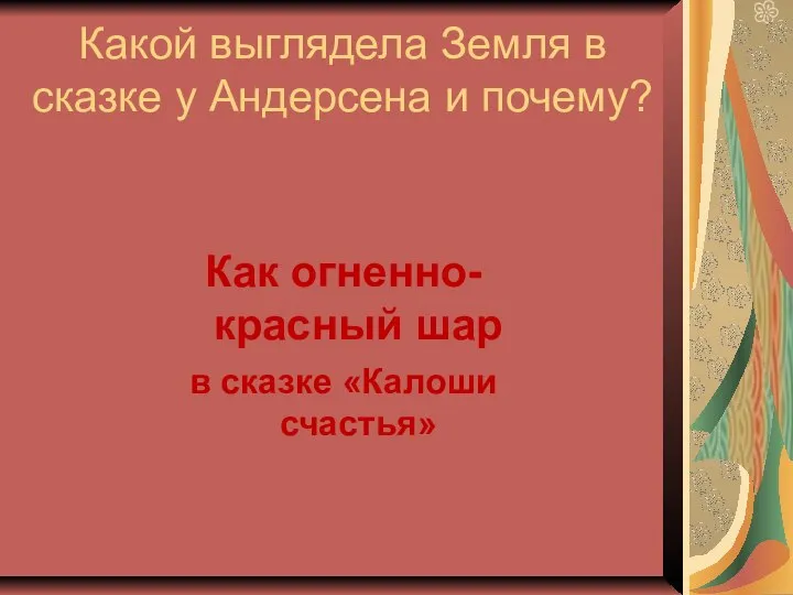 Какой выглядела Земля в сказке у Андерсена и почему? Как огненно-красный шар в сказке «Калоши счастья»