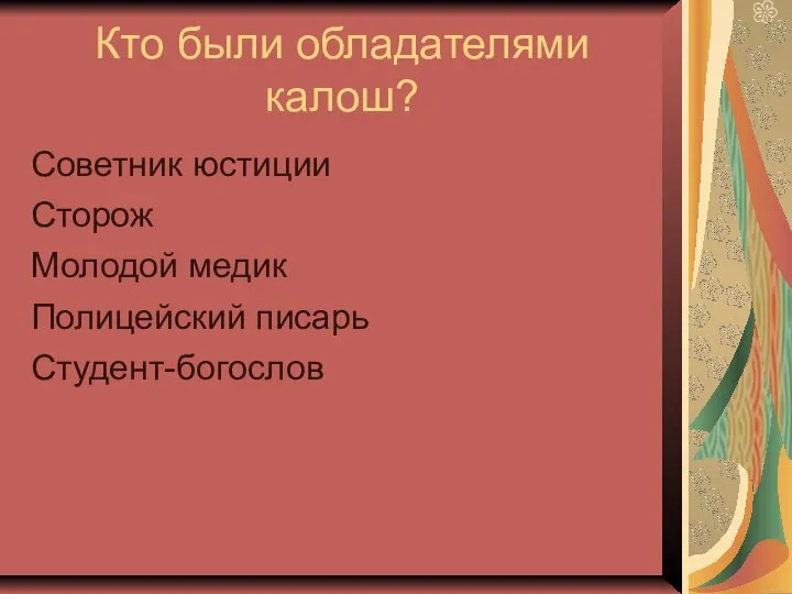 Кто были обладателями калош? Советник юстиции Сторож Молодой медик Полицейский писарь Студент-богослов