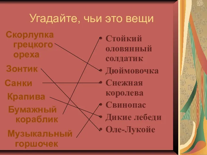 Угадайте, чьи это вещи Стойкий оловянный солдатик Дюймовочка Снежная королева Свинопас