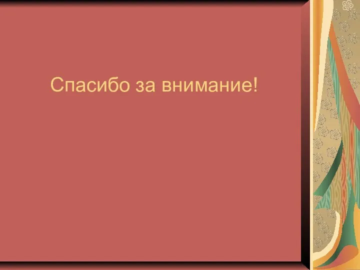 Спасибо за внимание!