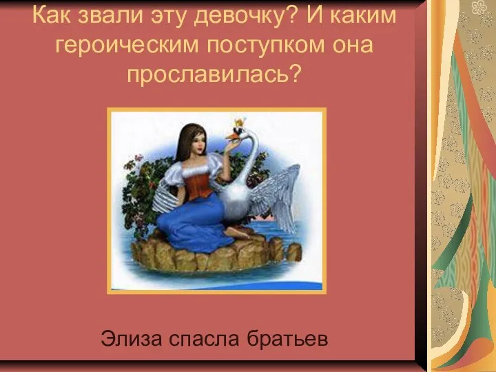 Как звали эту девочку? И каким героическим поступком она прославилась? Элиза спасла братьев