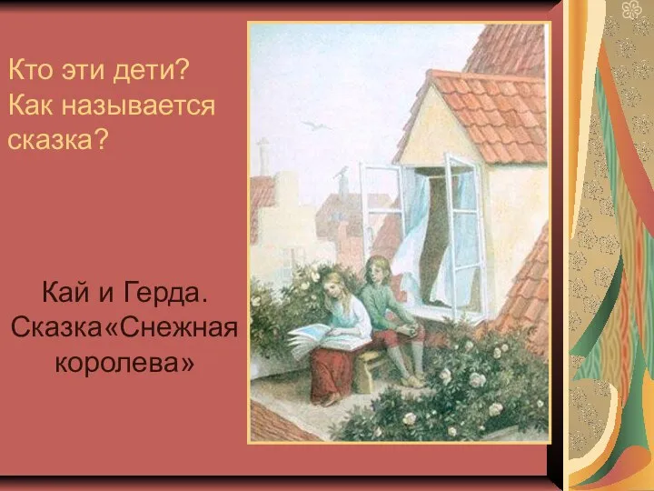 Кто эти дети? Как называется сказка? Кай и Герда. Сказка«Снежная королева»