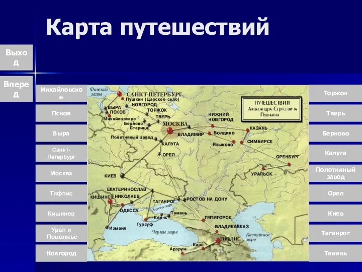 Карта путешествий Выход Михайловское Псков Выра Санкт-Петербург Москва Тифлис Кишинев Урал