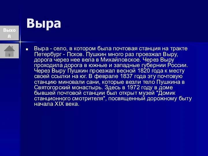 Выра Выра - село, в котором была почтовая станция на тракте