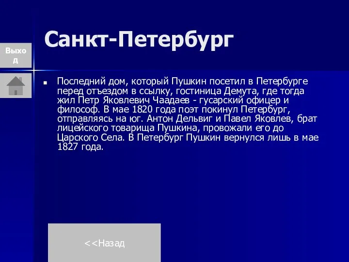 Санкт-Петербург Последний дом, который Пушкин посетил в Петербурге перед отъездом в