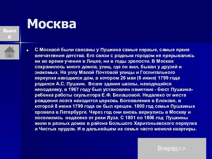 Москва С Москвой были связаны у Пушкина самые первые, самые яркие