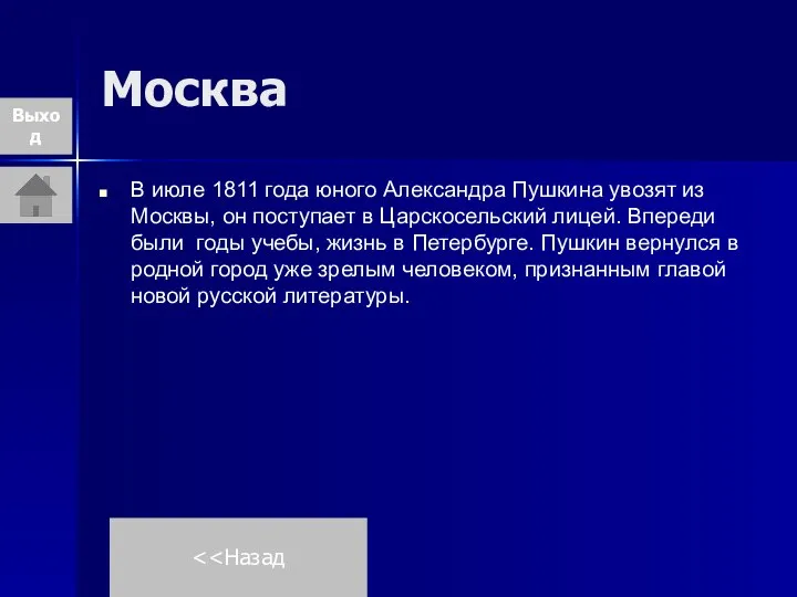 Москва В июле 1811 года юного Александра Пушкина увозят из Москвы,