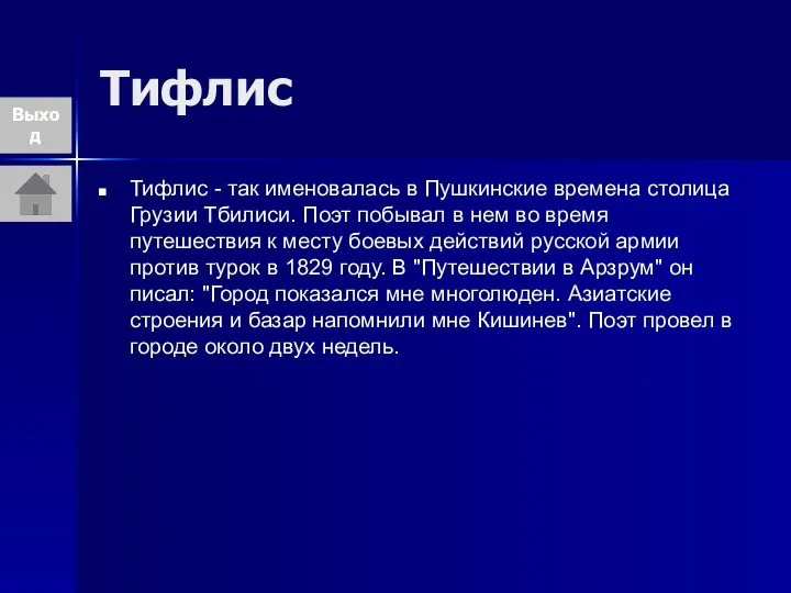 Тифлис Тифлис - так именовалась в Пушкинские времена столица Грузии Тбилиси.