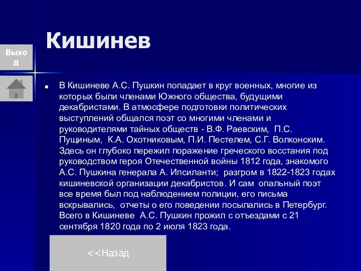 Кишинев В Кишиневе А.С. Пушкин попадает в круг военных, многие из