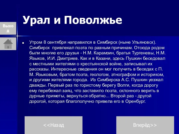 Урал и Поволжье Утром 8 сентября направился в Симбирск (ныне Ульяновск).