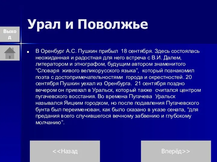 Урал и Поволжье В Оренбург А.С. Пушкин прибыл 18 сентября. Здесь