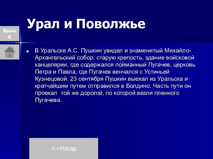 Урал и Поволжье В Уральске А.С. Пушкин увидел и знаменитый Михайло-Архангельский