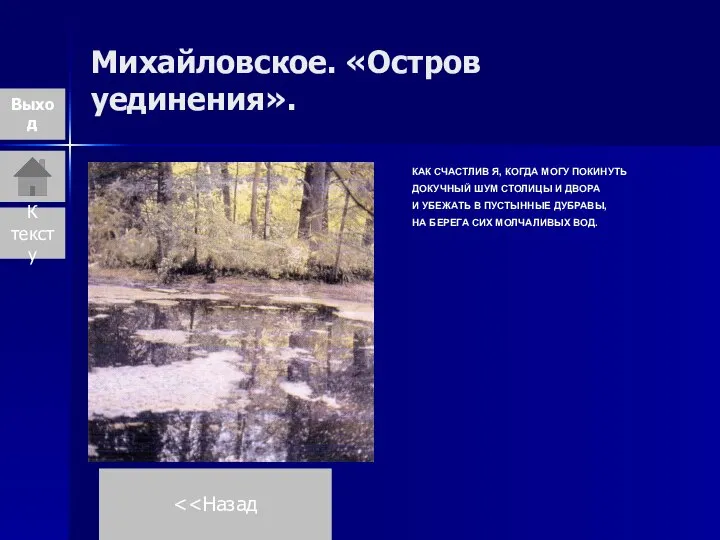 Михайловское. «Остров уединения». Выход КАК СЧАСТЛИВ Я, КОГДА МОГУ ПОКИНУТЬ ДОКУЧНЫЙ