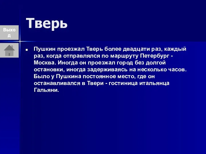 Тверь Пушкин проезжал Тверь более двадцати раз, каждый раз, когда отправлялся