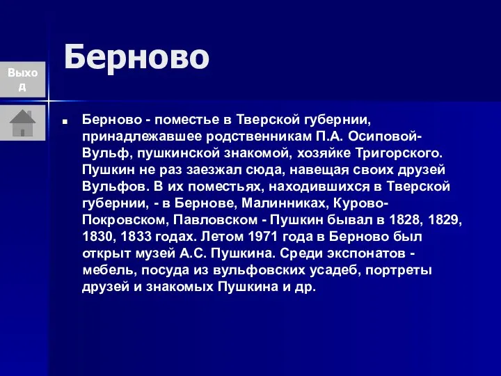 Берново Берново - поместье в Тверской губернии, принадлежавшее родственникам П.А. Осиповой-Вульф,