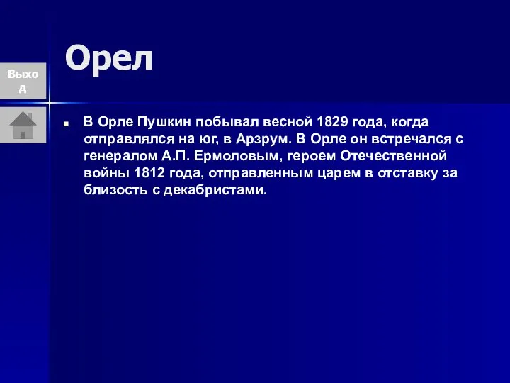 Орел В Орле Пушкин побывал весной 1829 года, когда отправлялся на