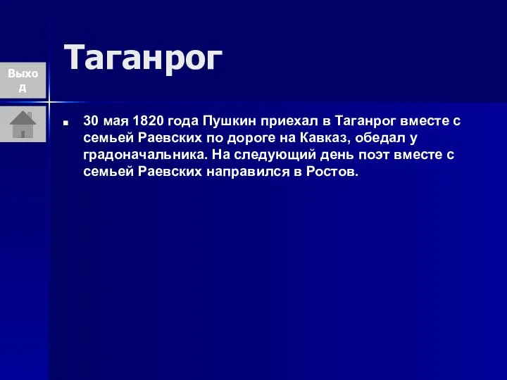 Таганрог 30 мая 1820 года Пушкин приехал в Таганрог вместе с