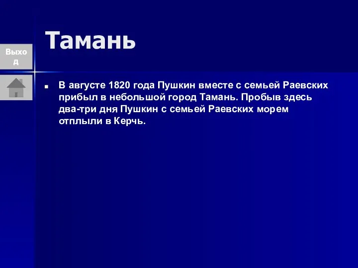 Тамань В августе 1820 года Пушкин вместе с семьей Раевских прибыл