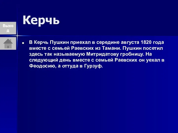 Керчь В Керчь Пушкин приехал в середине августа 1820 года вместе