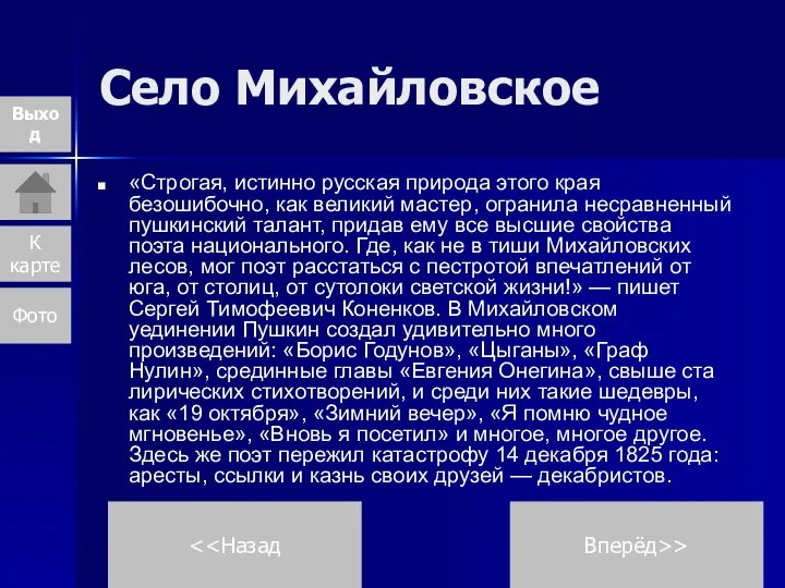 Село Михайловское «Строгая, истинно русская природа этого края безошибочно, как великий