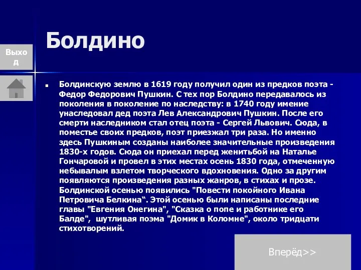 Болдино Болдинскую землю в 1619 году получил один из предков поэта