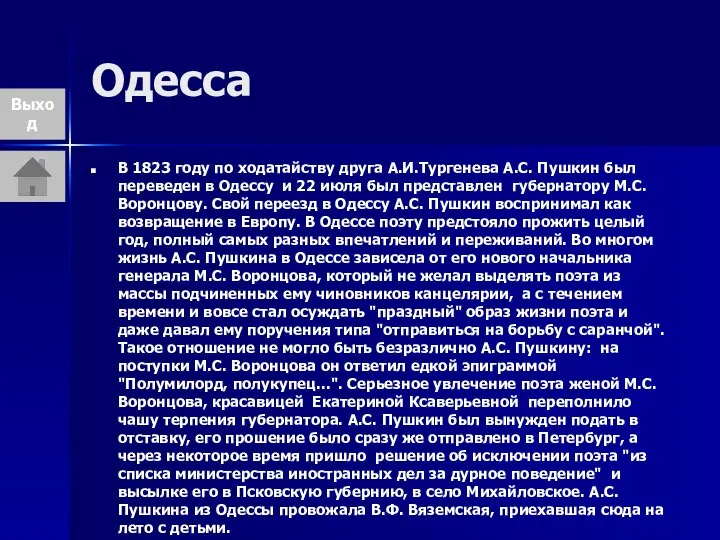 Одесса В 1823 году по ходатайству друга А.И.Тургенева А.С. Пушкин был