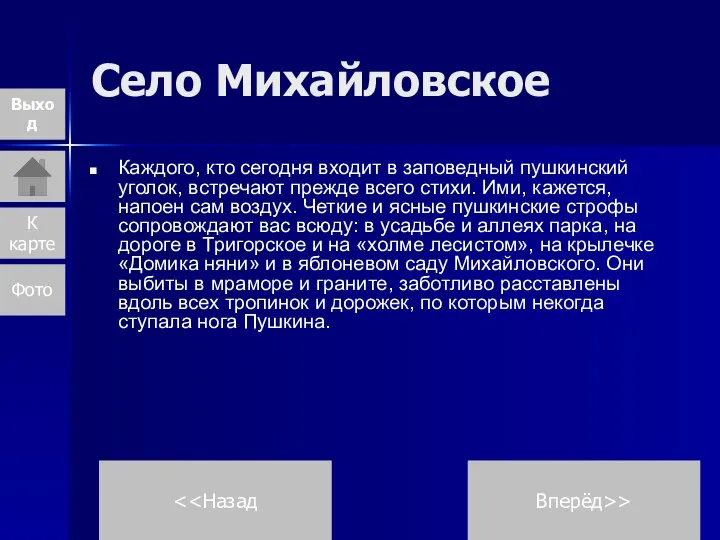 Село Михайловское Каждого, кто сегодня входит в заповедный пушкинский уголок, встречают