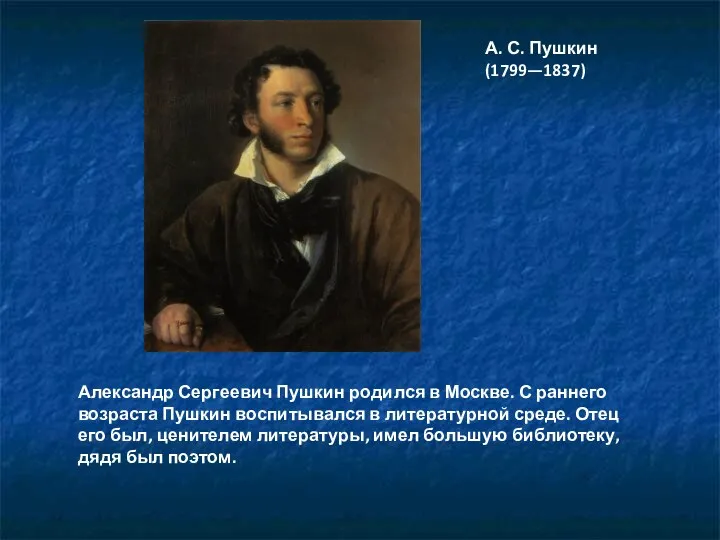 Александр Сергеевич Пушкин родился в Москве. С раннего возраста Пушкин воспитывался