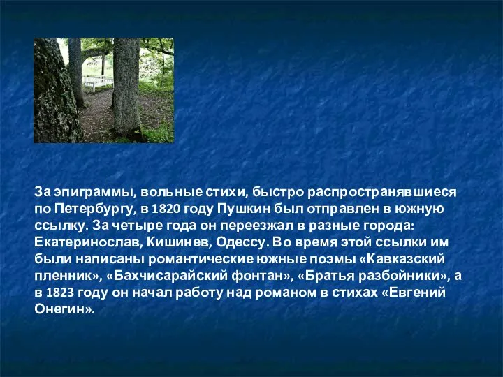 За эпиграммы, вольные стихи, быстро распространявшиеся по Петербургу, в 1820 году