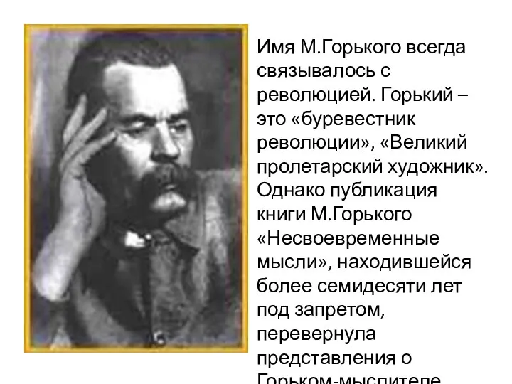 Имя М.Горького всегда связывалось с революцией. Горький – это «буревестник революции»,